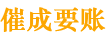 丽水讨债公司